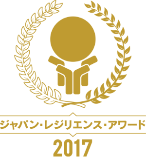 ジャパン・レジリエンス・アワード 2017